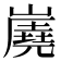 𡽧