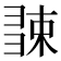 𢑧