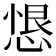 𢝧