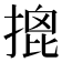 𢱧
