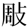 𢽧