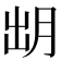 𣍧