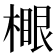 𣙧