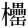 𣡧