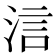 𣵧