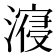 𣽧