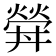 𤍧