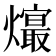 𤑧