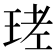 𤥧
