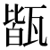 𤭧