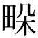 𤱧