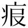 𤵧