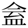 𥁧