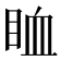 𥅧