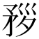 𥍧