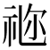 𥙧