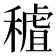 𥡧