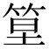 𥭧