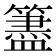𥵧