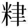 𥹧