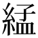 𦁧