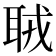 𦕧