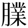 𦡧