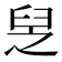 𦥧