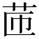 𦭧