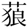 𦵧
