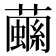 𧁧