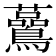 𧅧