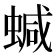 𧍧