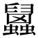 𧕧