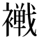𧝧