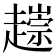 𧽧