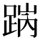 𨁧