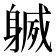 𨉧