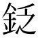 𨥧