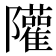 𨽧