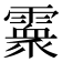 𩅧