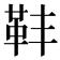 𩉧