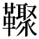𩍧