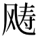 𩙧