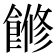 𩝧