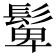 𩭧