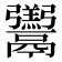 𩱧