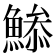 𩹧