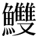𩽧