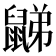 𪕧